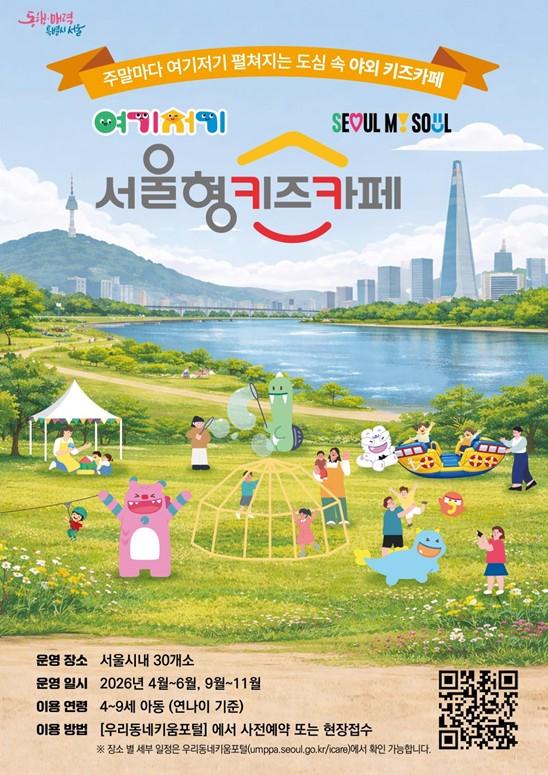 서울시, 올봄 주말마다 한강·공원에서도 키즈카페 즐겨요… 4월 11일부터 30개소 열어