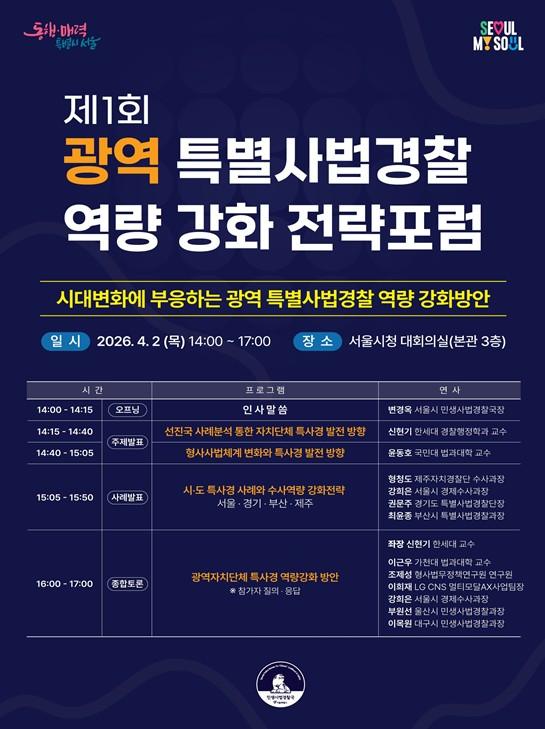 서울시, 사법환경 급변 속 광역 특사경 방향을 모색한다… 제1회 특사경 전략포럼 개최