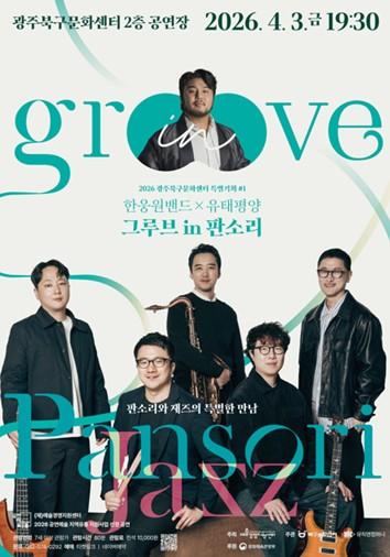 광주북구문화센터, 한웅원밴드×유태평양 ‘그루브 in 판소리’ 공연