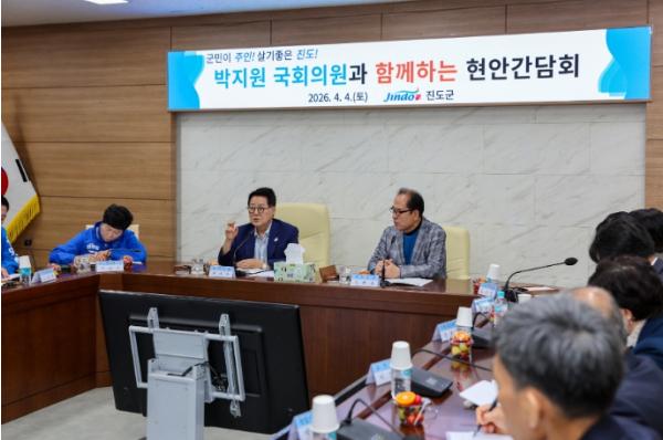 진도군, ‘박지원 국회의원과 함께하는 현안 간담회’ 개최
