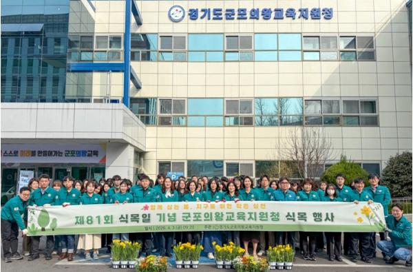 군포의왕교육지원청, 제81회 식목일 기념 식목 행사 개최