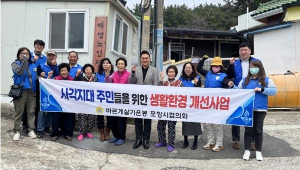 바르게살기운동포항시협의회, 주거 취약계층 대상 생활환경 개선 나눔 실천