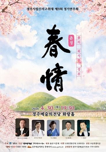 경주시립신라고취대, 제9회 정기연주회‘춘정’개최