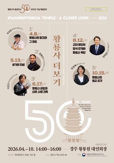 국립경주문화유산연구소, 황룡사지 발굴 50주년 기념 인문학 강좌 ‘황룡사 더보기’ 개최