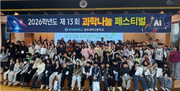 광주과학고, 초등생과 함께하는 ‘과학나눔 페스티벌’ 