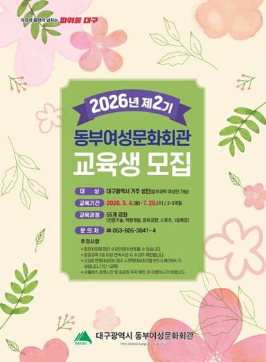 지금이 기회! 대구시 동부여성문화회관, 2026 제2기 교육생 모집