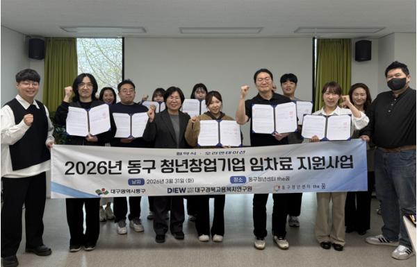 대구 동구, 청년 창업기업 사무실 임차료 지원사업 협약식 개최