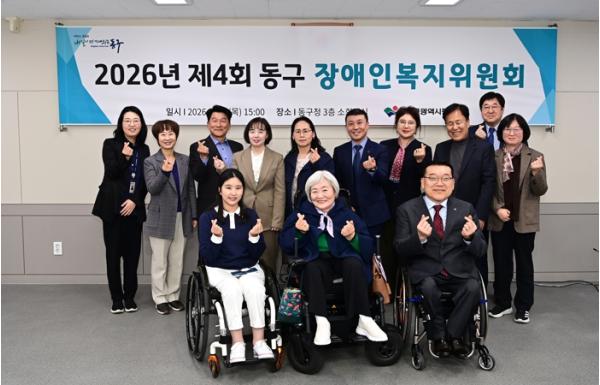대구 동구, 2026년 제4회 동구 장애인복지위원회 개최