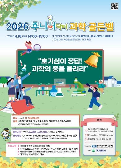 대전시 2026 주니어닥터 과학 골든벨 참가자 접수