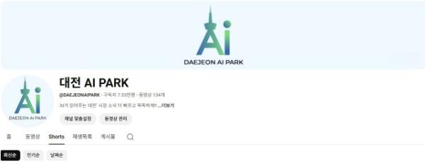 대전시 인공지능 기반 시정홍보 채널 ‘대전 AI PARK’ 출범