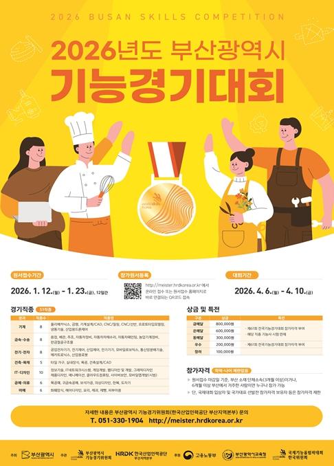 '2026년 부산광역시 기능경기대회' 개최