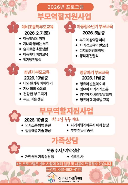 여수시 가족+센터, 2026년 부모·부부 역할 지원 프로그램 운영