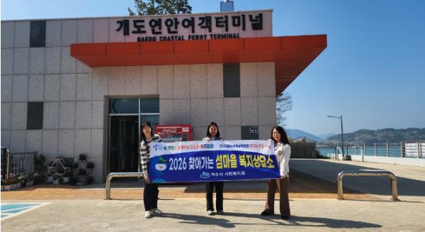 여수시, ‘찾아가는 섬마을 복지상담’ 추진… 개도 6가구 대상 방문