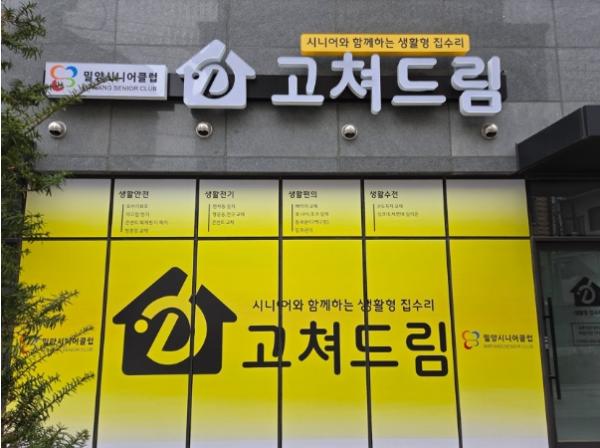 밀양시, 취약계층 생활불편 수리사업 ‘고쳐드림’사업 추진