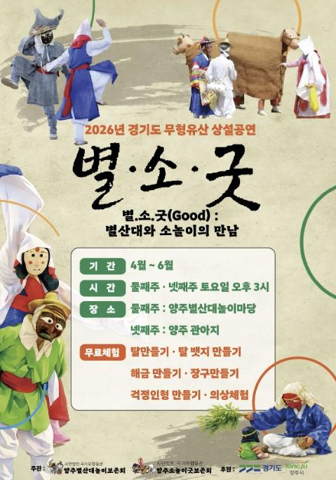 양주시 무형유산 상설공연 '별ㆍ소ㆍ굿' 개최, '주말마다 전통공연 즐겨요'