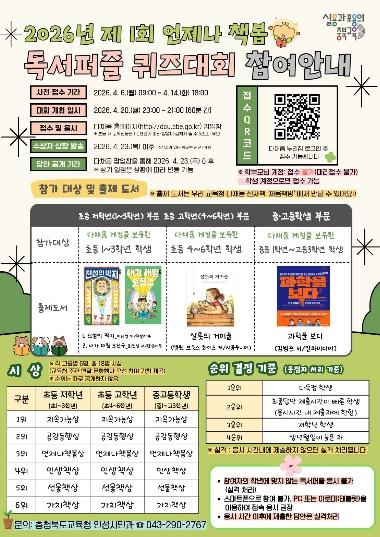 충북교육청, '2026년 제1회 언제나 책봄 독서퍼즐 퀴즈대회' 개최