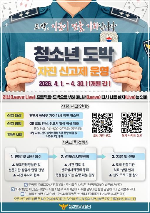 천안동남경찰서, 청소년 도박 근절을 위한 ‘자진 신고제’ 운영