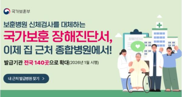 보훈부, '국가보훈 장해진단서' 140개 발급병원과 협력 강화