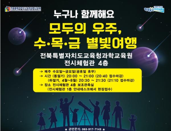 전북교육청 봄맞이 천체관측 ‘수·목·금 별빛여행’ 운영