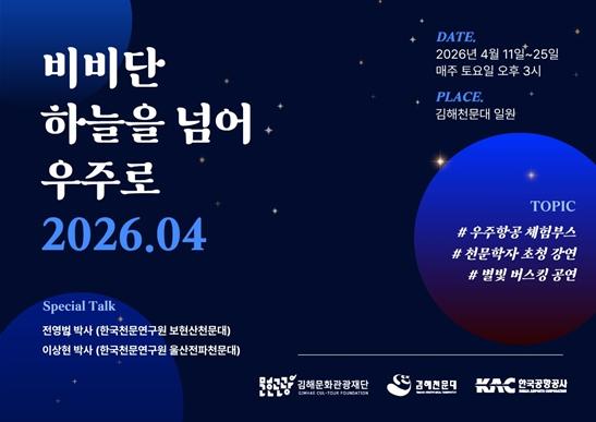 “소음 넘어 우주로” 김해천문대, 별빛 속 과학여행 선사