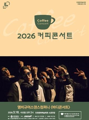 인천문화예술회관,‘범 내려온다’앰비규어스댄스컴퍼니의 '바디콘서트' 개최