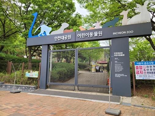 인천시, 오는 14일부터 인천대공원 어린이동물원 다시 문 연다
