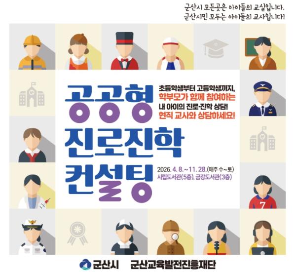군산시 우리 아이 진로 고민, 현직 교사와 상담하세요 