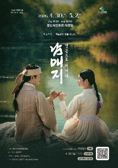 경산시립극단, 제17회 정기 공연 '남매지 : 연꽃으로 피어나' 개최