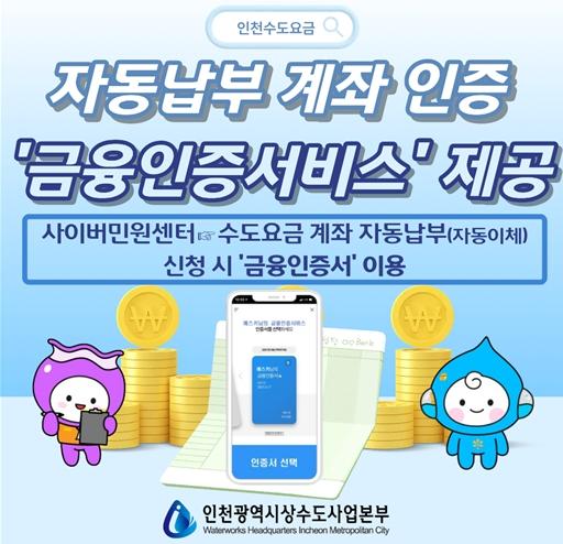 인천 상수도본부, 인증 절차 개선으로 수도요금 납부 편의 높인다
