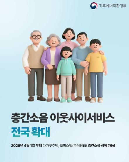 기후에너지환경부, 층간소음 상담, 이제 무료로 해결하세요!