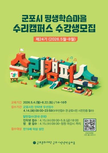 군포시평생학습마을, 24기 수리캠퍼스 정규강좌 수강생 모집 ‘군포시민 우선접수’ 첫 도입