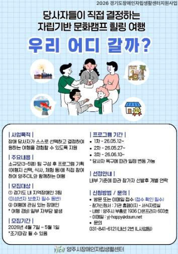 양주시장애인자립생활센터, 지역 장애인 문화캠프 '우리 어디 갈까?' 실시