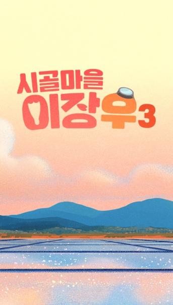 MBC [시골마을 이장우3] 사전 제작으로 완성도 up! 오는 4월 29일 첫 방송 확정! 새신랑 이장우, 신혼여행 대신 시골행? 결혼 후 첫 행보는 어디?