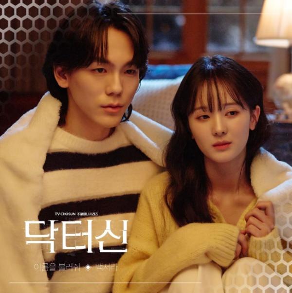 TV CHOSUN [닥터신] 백서라, 연기 넘어 가창까지! OST 직접 불렀다! ‘임성한의 신데렐라’ 청아한 보이스로 담아낸 ‘이름을 불러줘’!