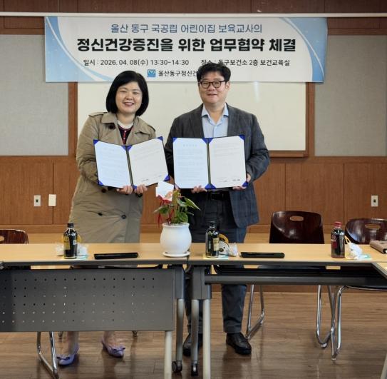 동구정신건강복지센터, 국공립어린이집과 업무협약 체결