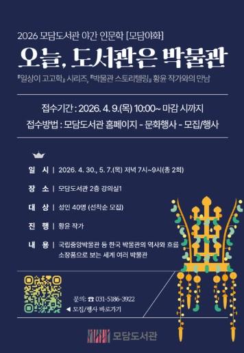 김포시 모담도서관 야간 인문학 ‘오늘, 도서관은 박물관’ 운영