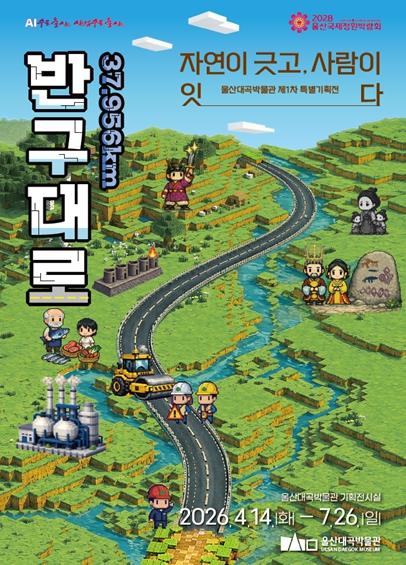 울산대곡박물관, 2026년 제1차 특별기획전 ‘반구대로 37.956㎞-자연이 긋고 사람이 잇다’ 개최