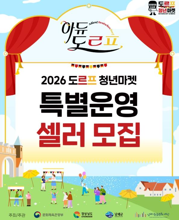 남해군 독일마을 광장 ‘아듀, 도르프 청년마켓!’ 함께해요∼