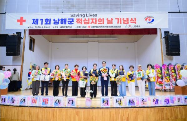 제1회 남해군적십자의날 기념식 개최 
