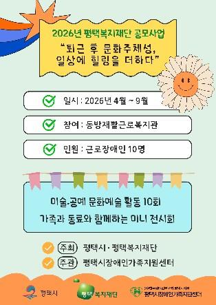 평택시장애인가족지원센터, 2026년 평택복지재단 공모사업 운영