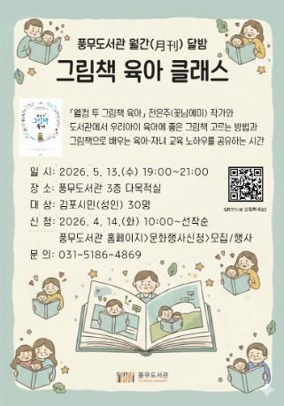 김포시 풍무도서관 월간(月刊) 달밤 ‘그림책 육아 클래스’ 운영