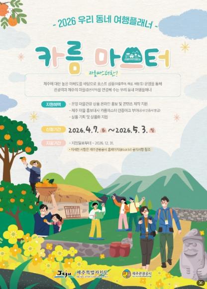 제주관광공사, 로컬 여행 시대…제주 마을 관광 이끌 카름마스터 모집