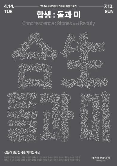 제주돌문화공원, 특별기획전 ‘합생, 돌과 미’ 개최