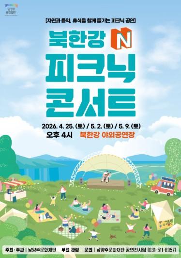 남양주문화재단, 자연 속 힐링 공연 ‘북한강 N 피크닉 콘서트’ 개최