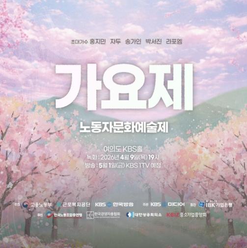 근로복지공단, '노동자의 꿈이 무대에 오른다' 제47회 근로자 가요제 본선 개최