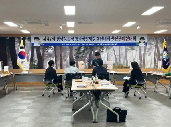 제47회 경상북도학생과학발명품경진대회 울진군 예선대회 개최