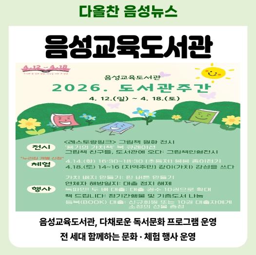 음성교육도서관, 2026. 도서관주간 행사 운영