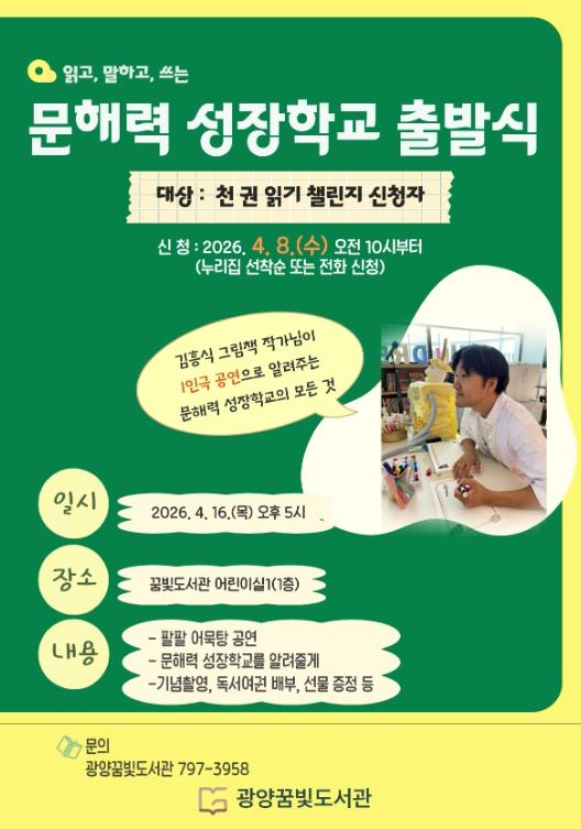 광양시, 어린이 문해력 키우는 ‘문해력 성장학교 출발식’ 개최