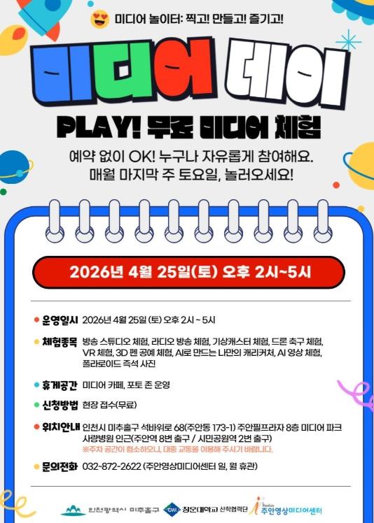 미추홀구 “AI 체험부터 드론 축구까지”... 주안영상미디어센터, 온 가족이 즐기는 ‘미디어 데이’ 개최