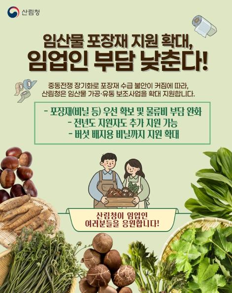 산림청,임산물 포장재 지원 확대, 임업인 부담 낮춘다!